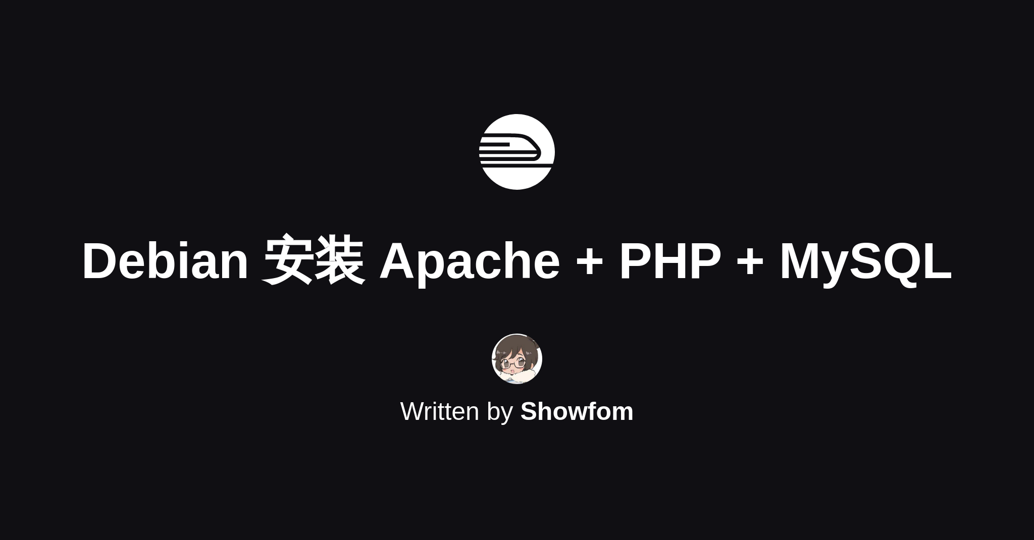 Debian / Ubuntu 使用源安装 LAMP 教程