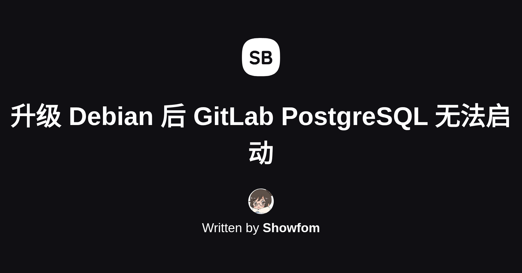 升级 Debian 后 GitLab PostgreSQL 无法启动的解决方法